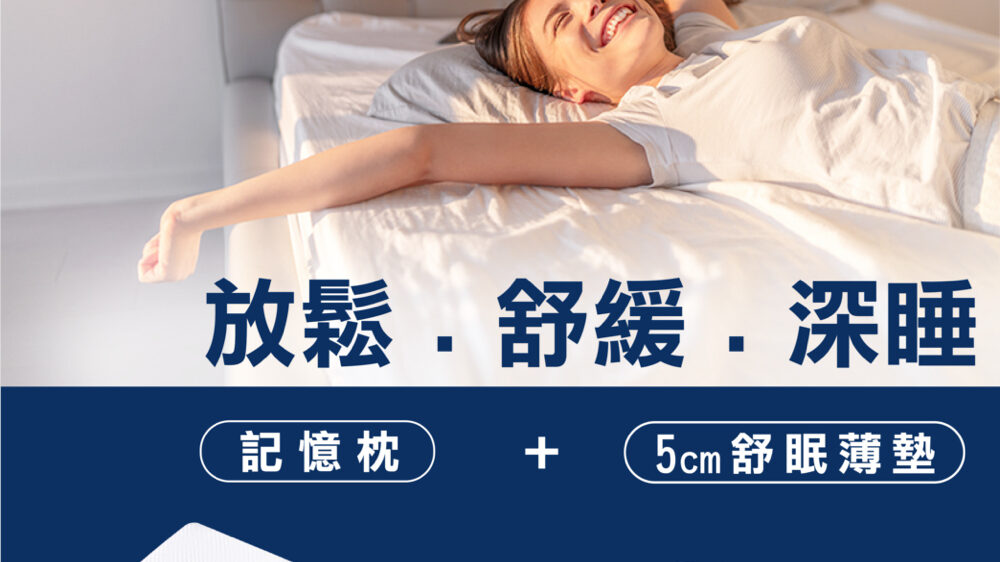 舒眠薄墊+傳奇七號呵護枕_MOMO